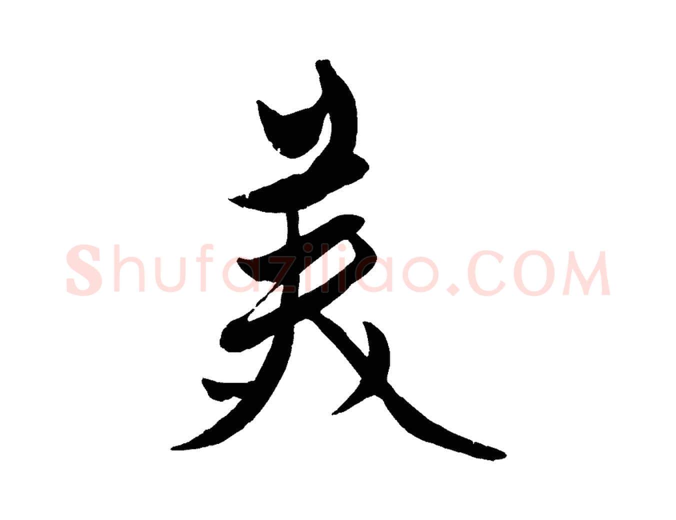 美毛笔行楷写法,摘自元代赵雍与彦清帖