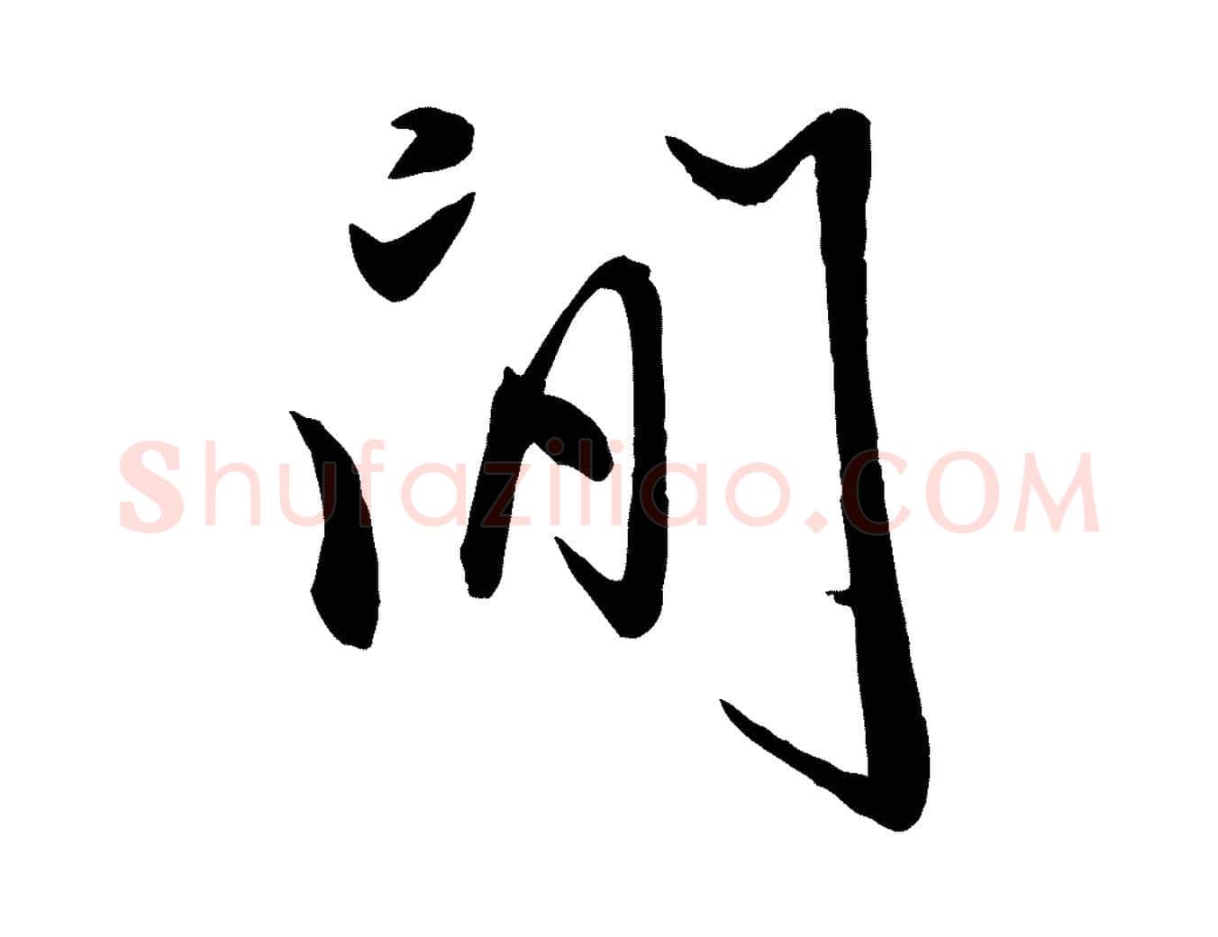 聞毛笔行楷写法,摘自元代赵雍与彦清帖