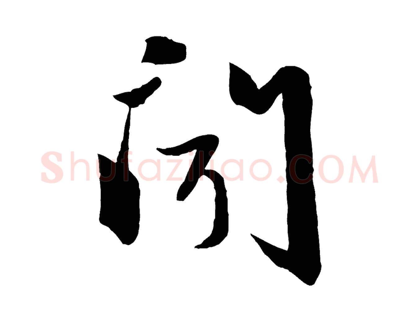 聞毛笔行楷写法,摘自元代赵雍与彦清帖