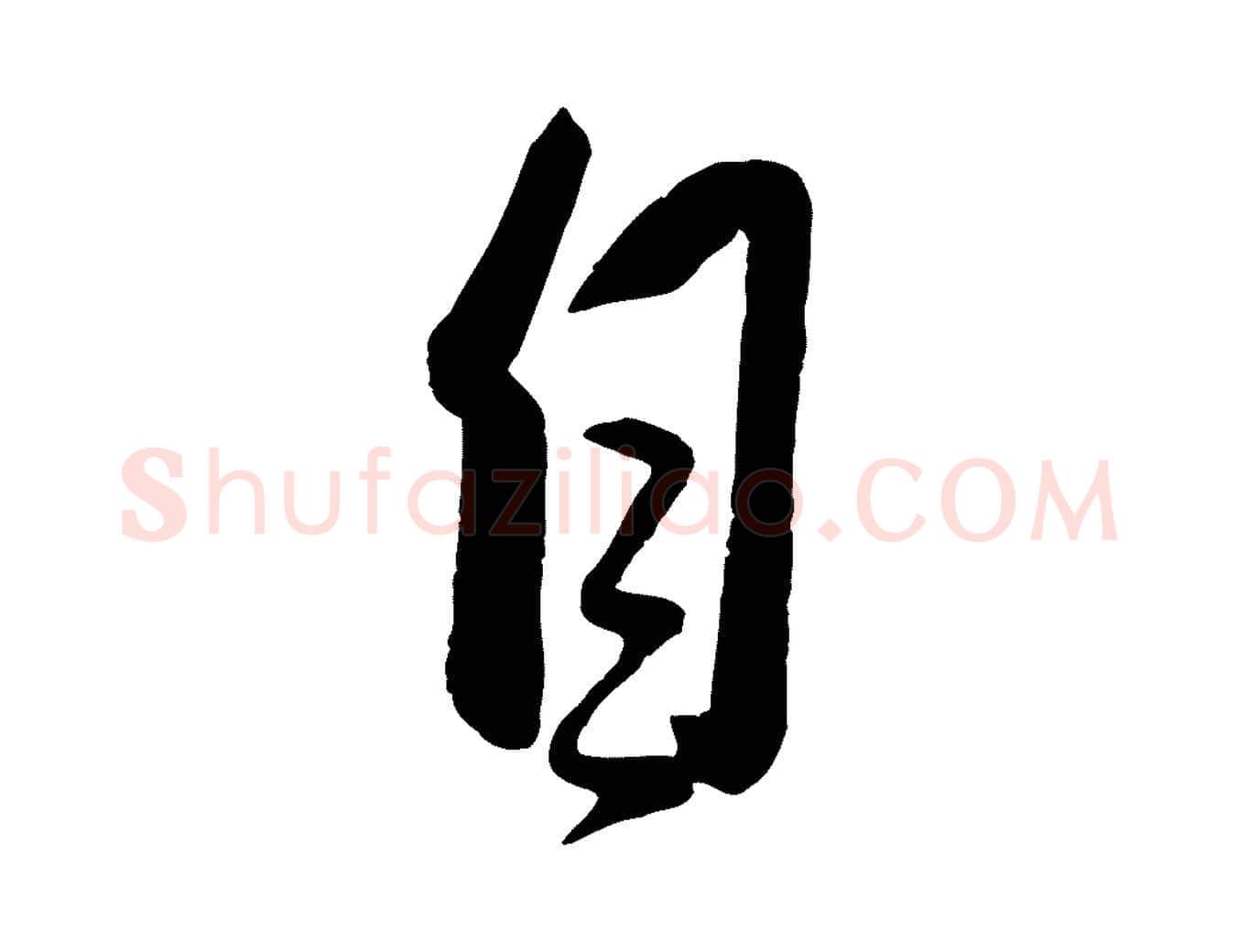 自毛笔行楷写法,摘自元代赵雍与彦清帖