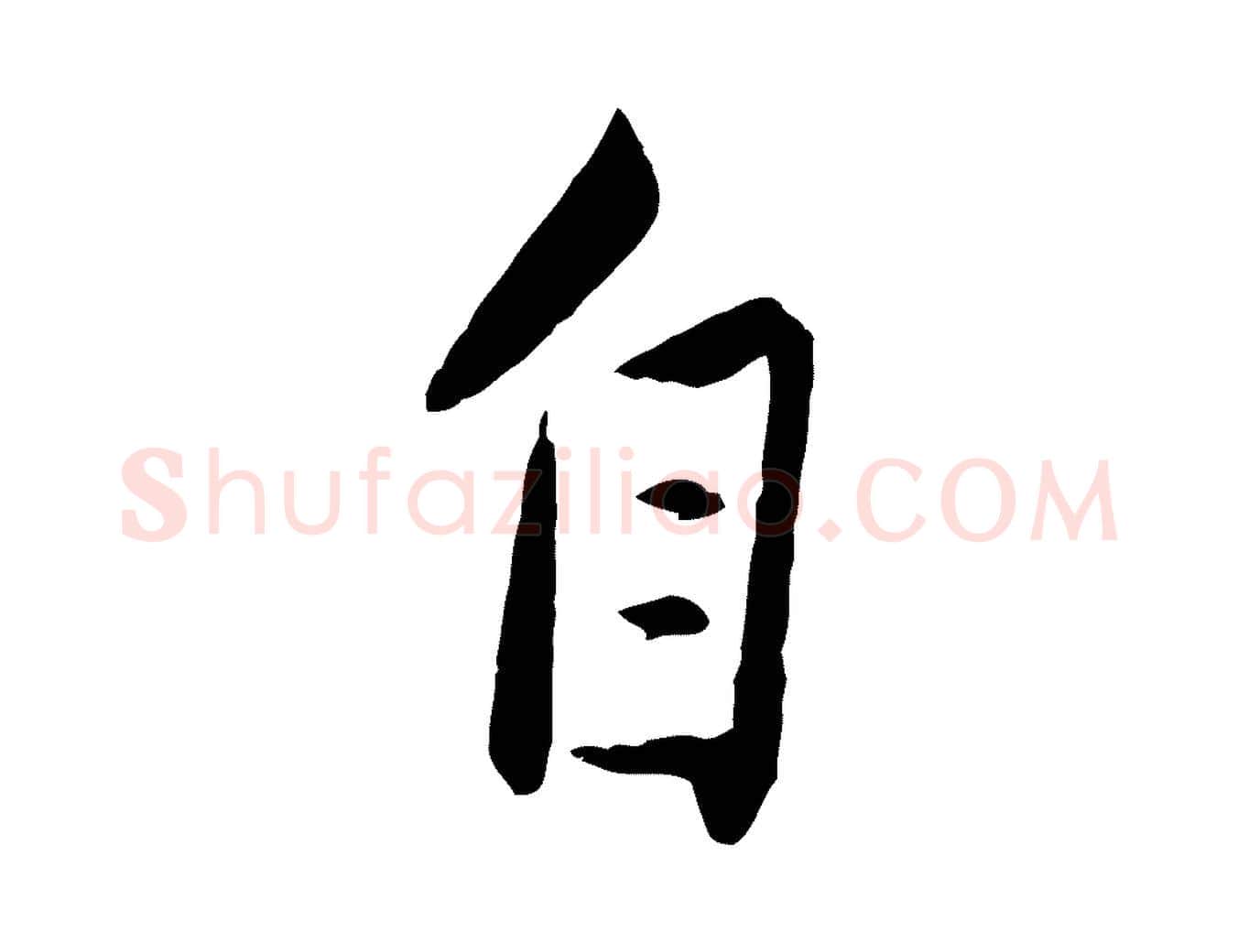 自毛笔行楷写法,摘自元代赵雍与彦清帖