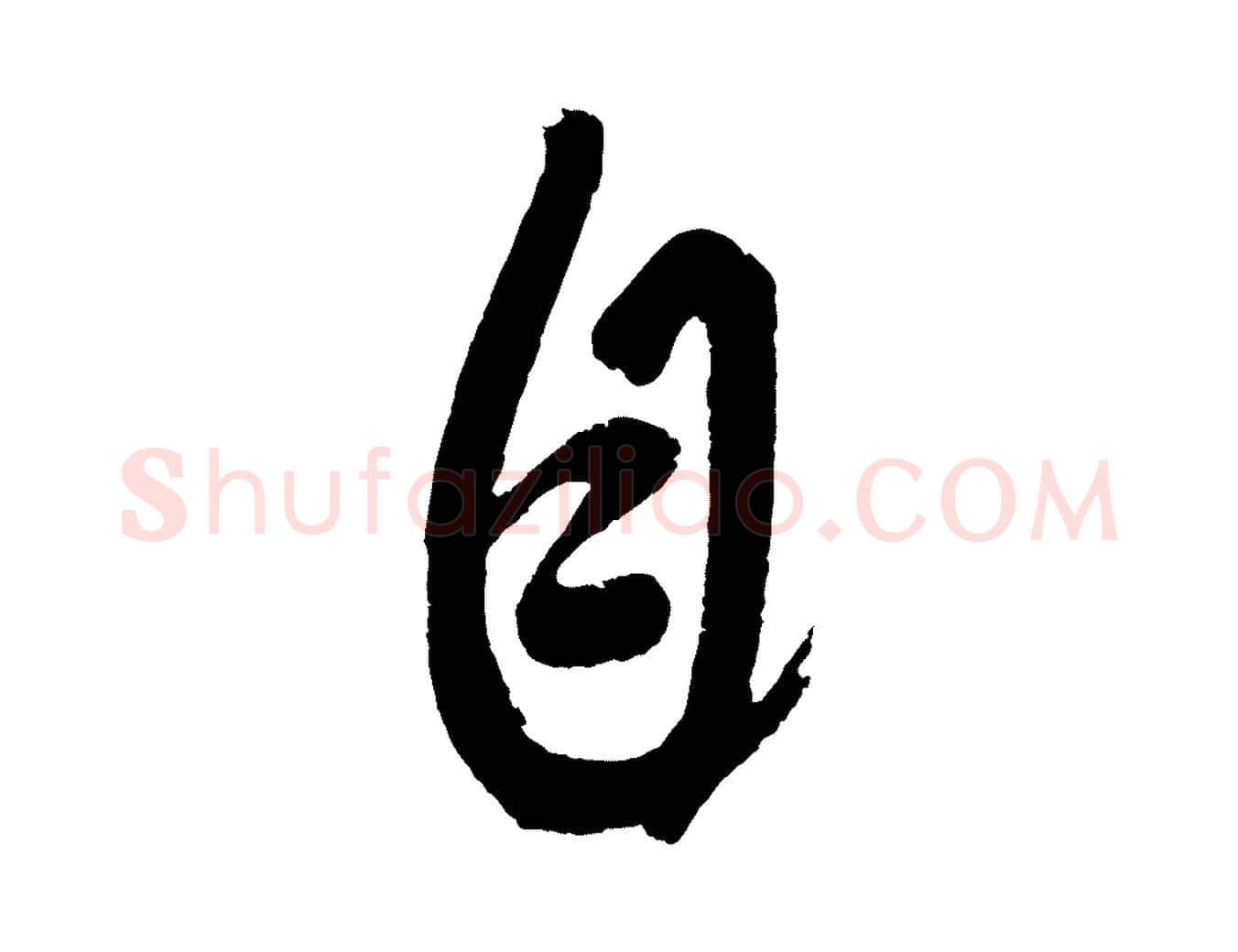 自毛笔行楷写法,摘自元代赵雍与彦清帖