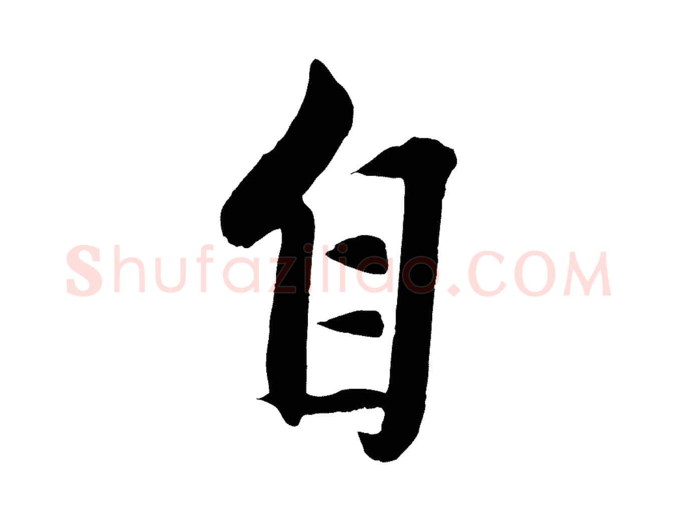 自毛笔行楷写法,摘自元代赵雍与彦清帖