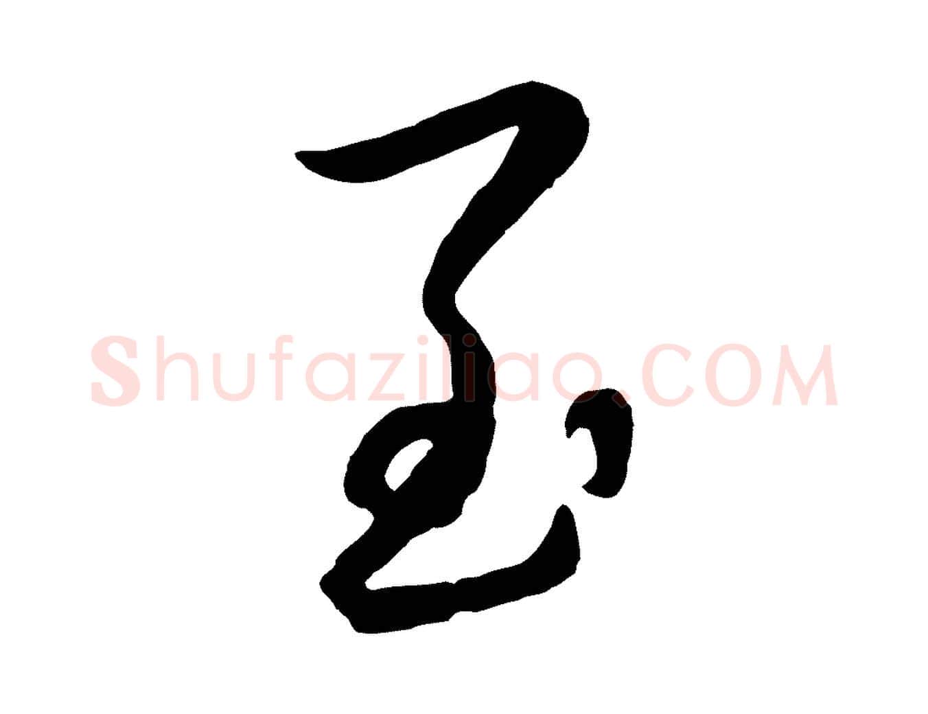 至毛笔行楷写法,摘自元代赵雍与彦清帖