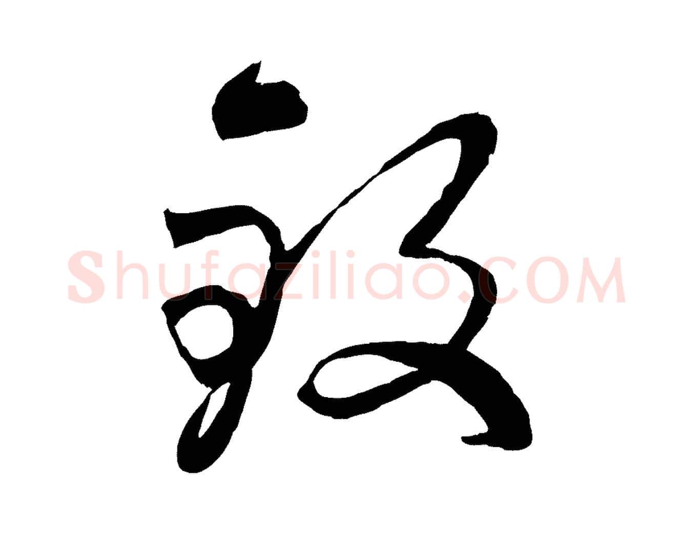 致毛笔行楷写法,摘自元代赵雍与彦清帖