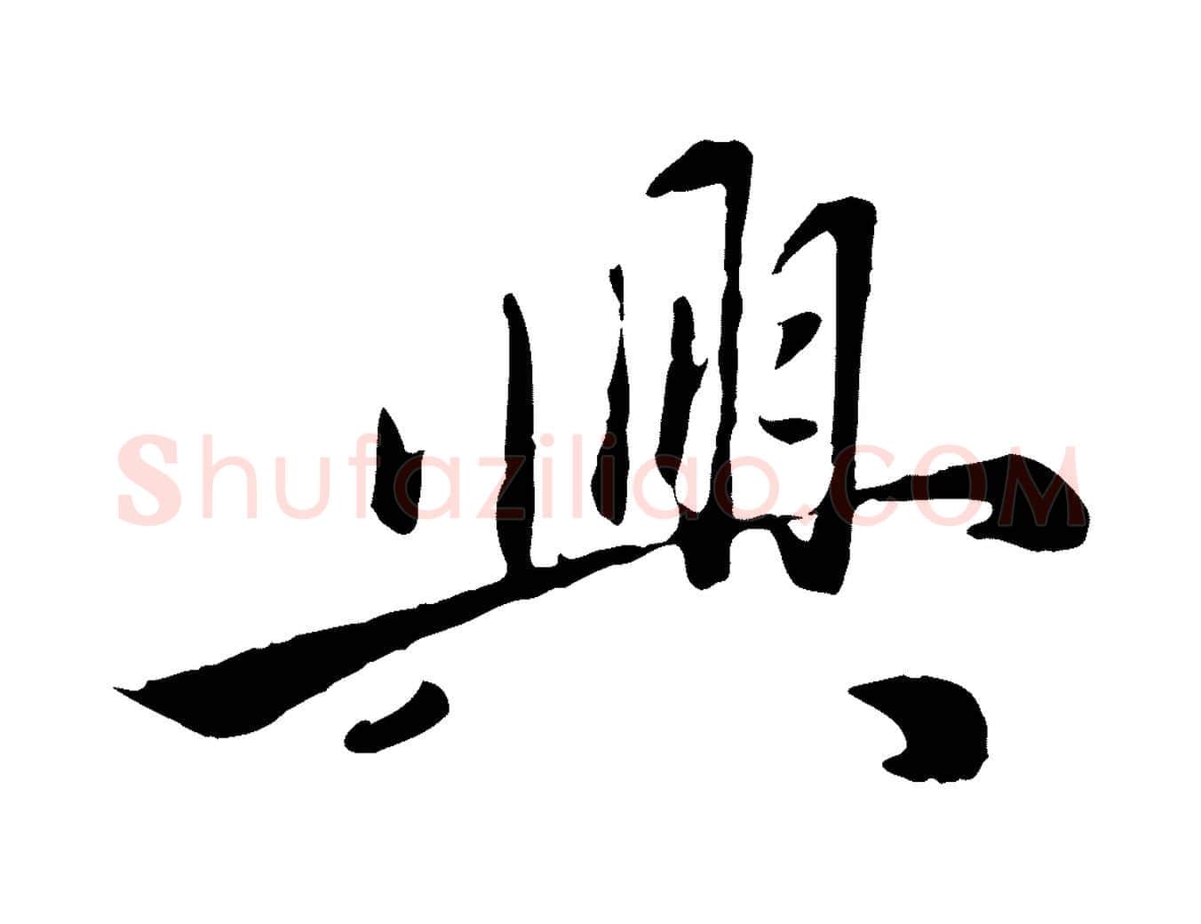 興毛笔行楷写法,摘自元代赵雍与彦清帖