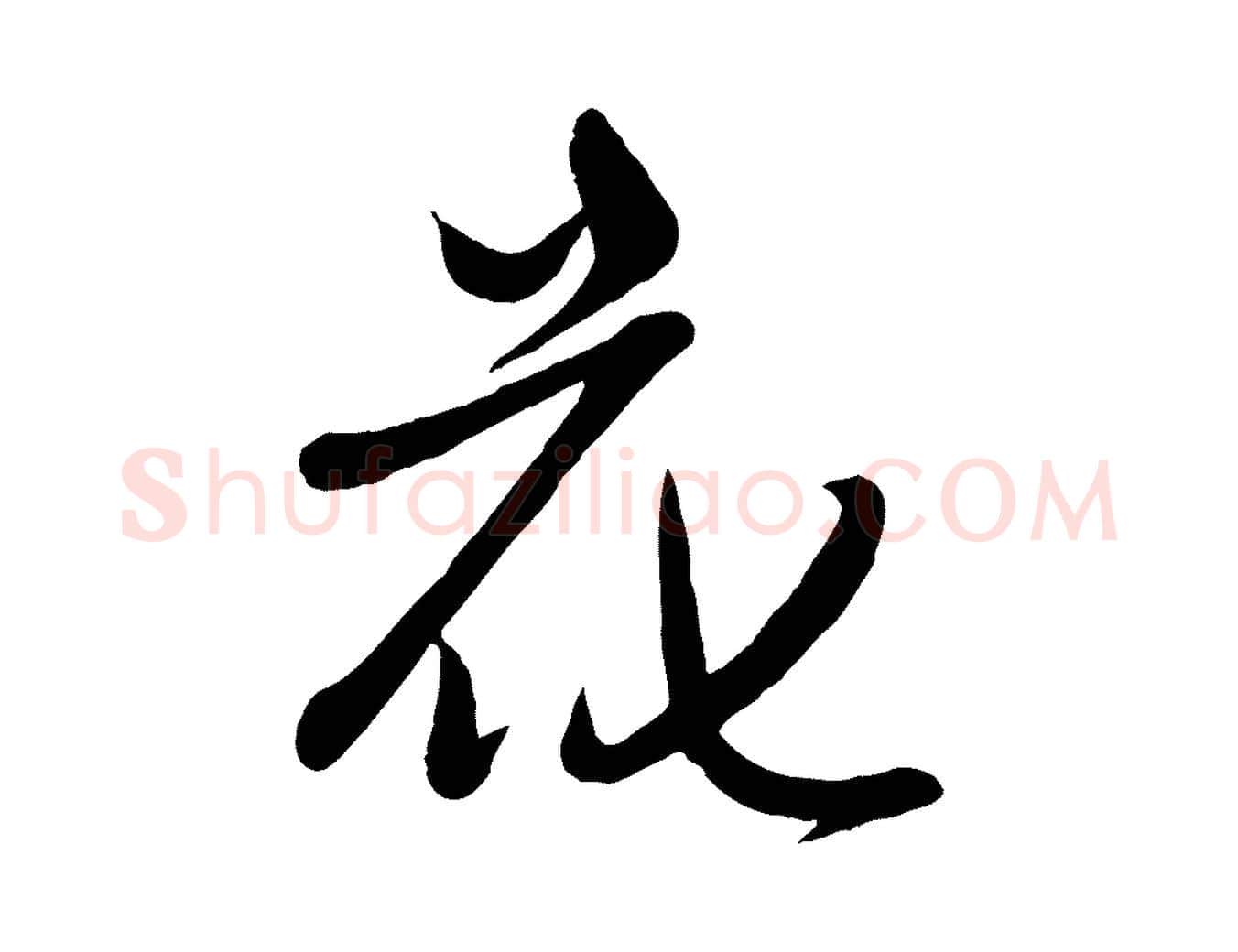花毛笔行楷写法,摘自元代赵雍与彦清帖