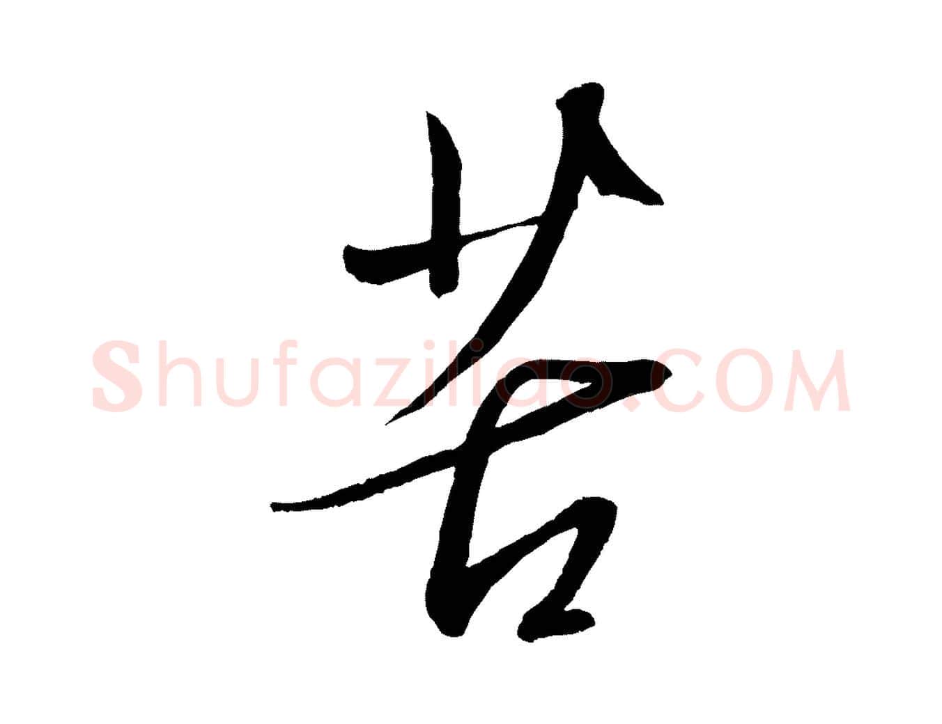 苦毛笔行楷写法,摘自元代赵雍与彦清帖