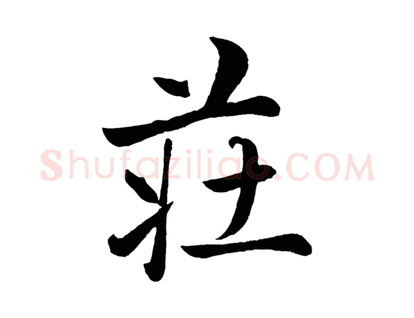 莊毛笔行楷写法,摘自元代赵雍与彦清帖