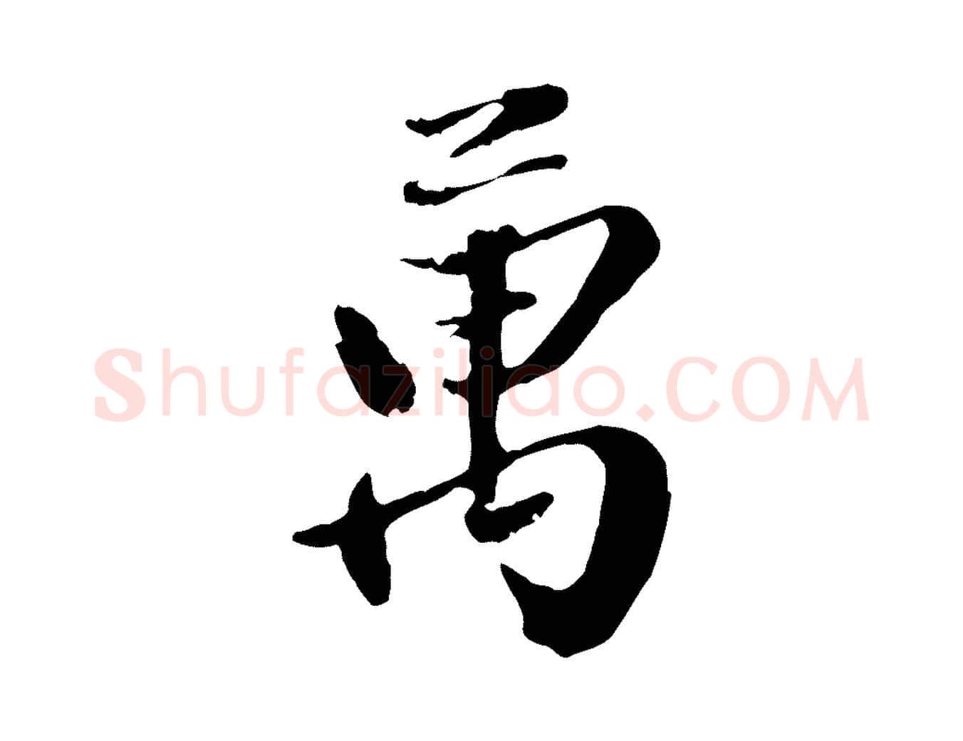 萬毛笔行楷写法,摘自元代赵雍与彦清帖
