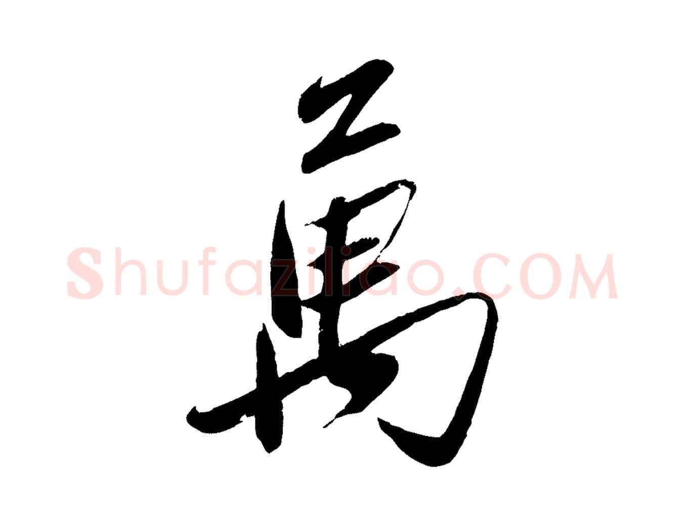 萬毛笔行楷写法,摘自元代赵雍与彦清帖