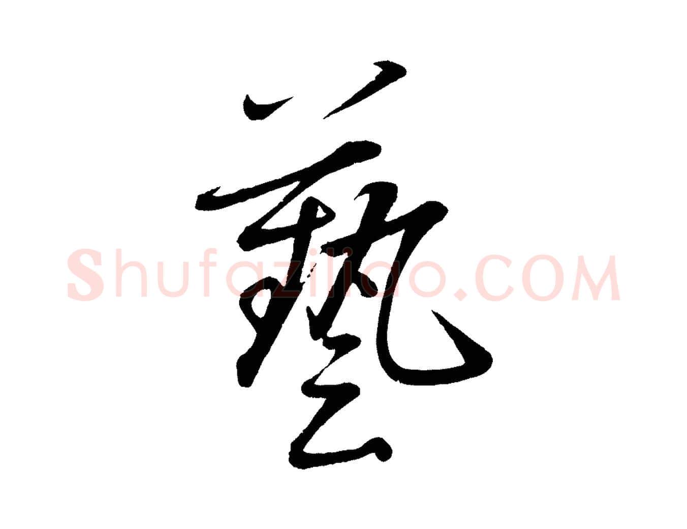 藝毛笔行楷写法,摘自元代赵雍与彦清帖
