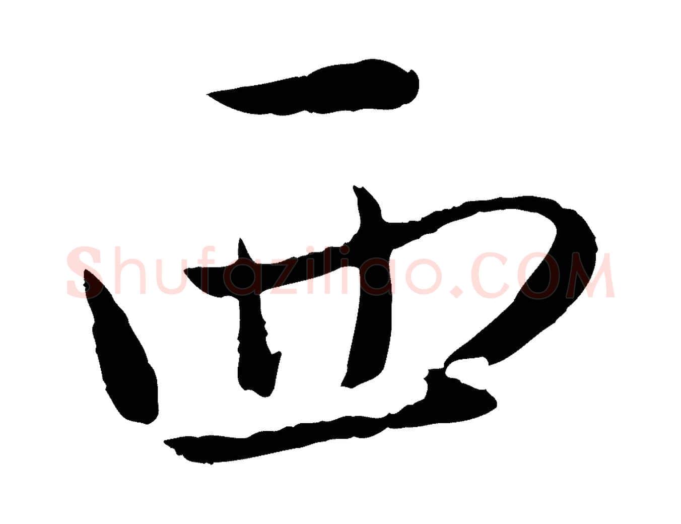 西毛笔行楷写法,摘自元代赵雍与彦清帖