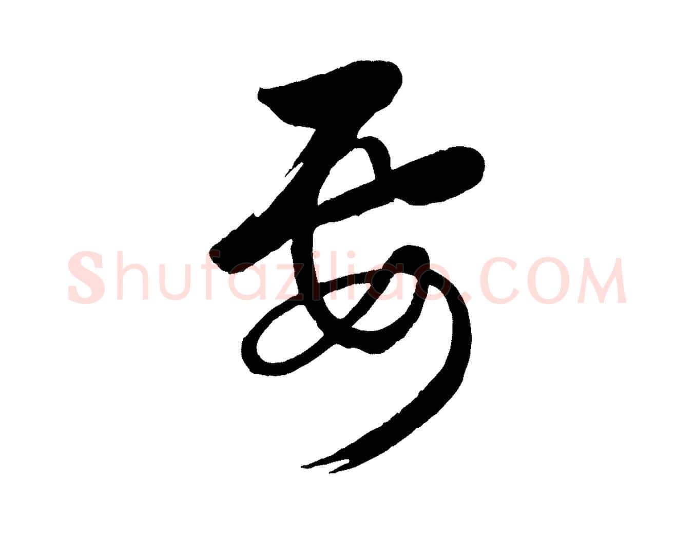 要毛笔行楷写法,摘自元代赵雍与彦清帖
