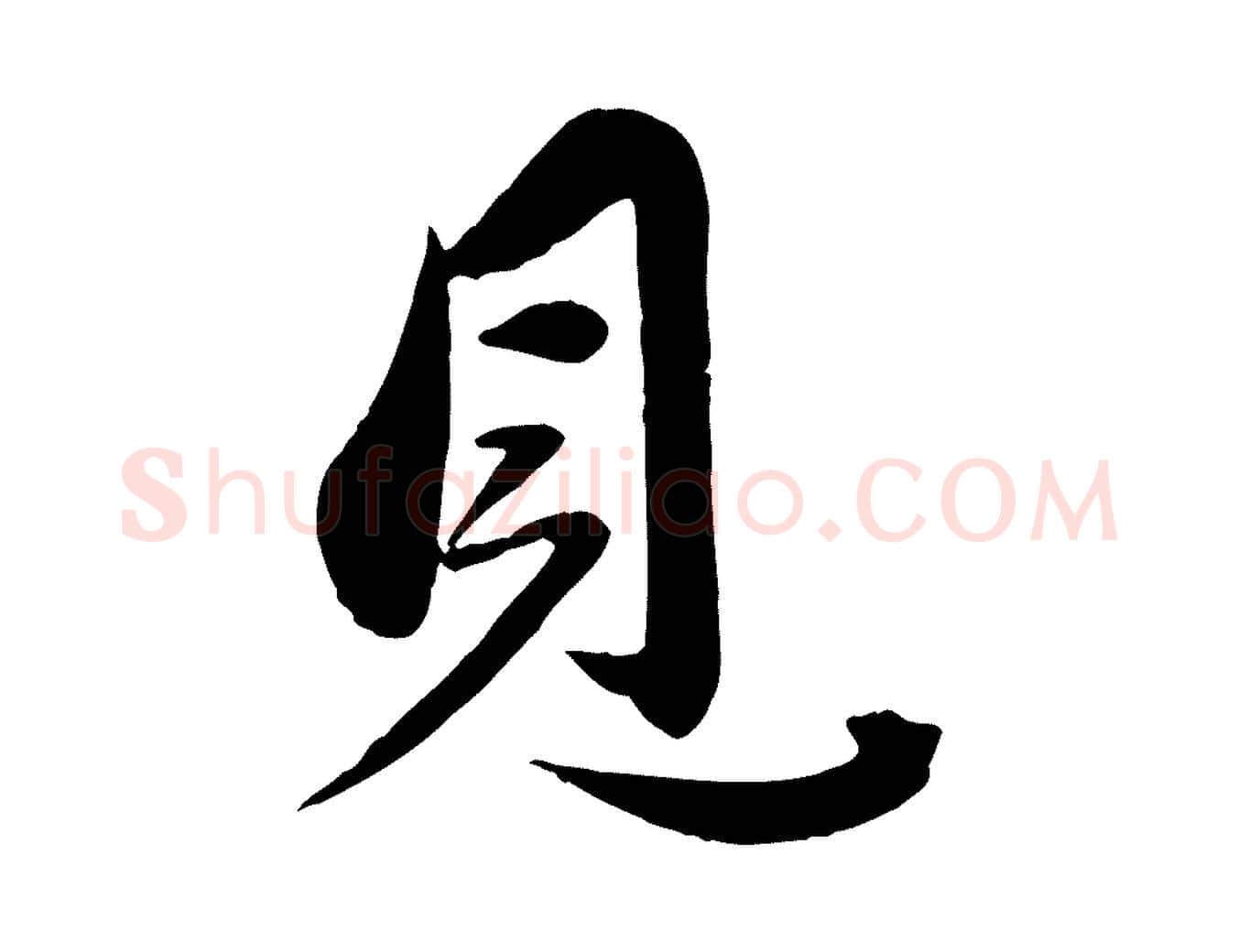 見毛笔行楷写法,摘自元代赵雍与彦清帖