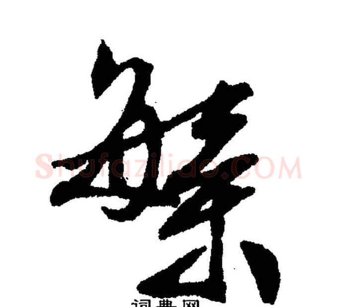 繁字文征明毛笔行书写法,摘自文征明毛笔行书作品