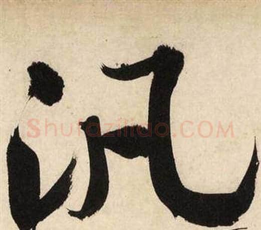 汎字文征明毛笔行书写法,摘自自作律诗二首卷