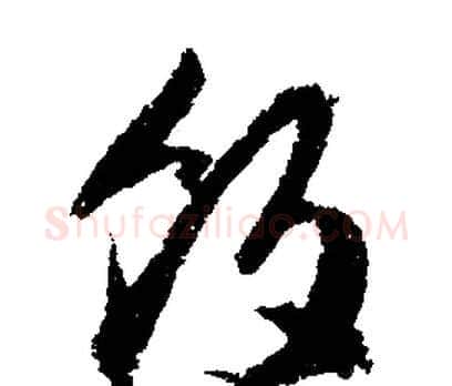 饭字文征明毛笔行书写法,摘自文征明毛笔行书作品