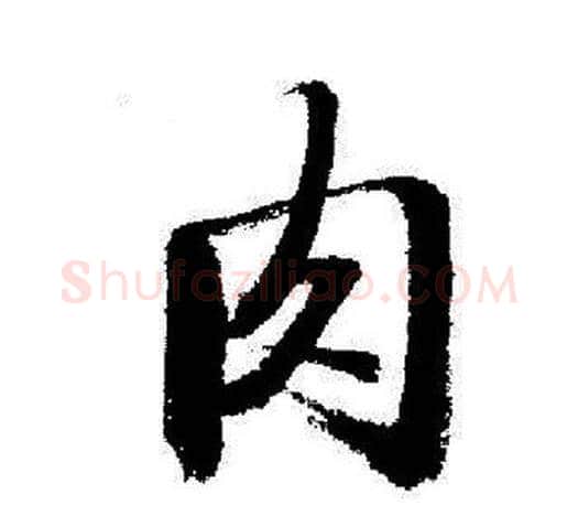 肉字启功毛笔行书书法写法,摘自启功毛笔行书书法作品