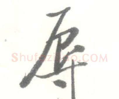 辱字启功毛笔行书书法写法,摘自临苏轼手札