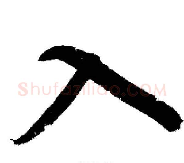 入字启功毛笔行书书法写法,摘自启功毛笔行书书法作品