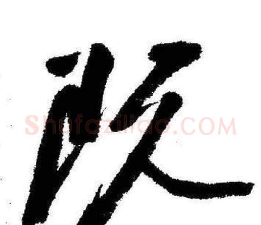 阮字启功毛笔行书书法写法,摘自临苏轼诗文帖