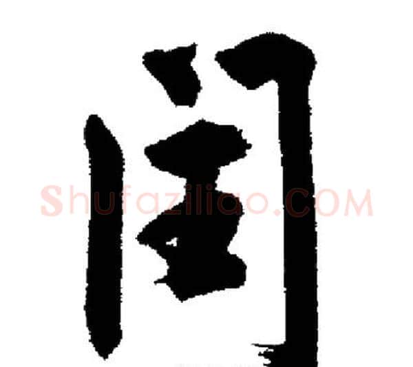闰字启功毛笔行书书法写法,摘自启功毛笔行书书法作品