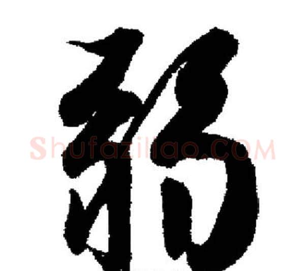 弱字启功毛笔行书书法写法,摘自启功毛笔行书书法作品