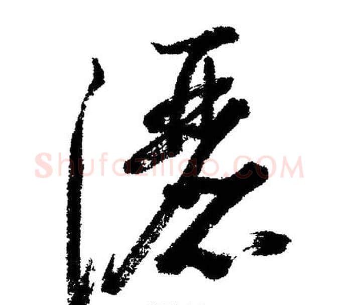 灑字启功毛笔行书书法写法,摘自启功毛笔行书书法作品