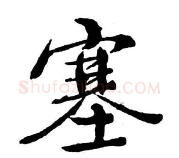 塞字启功毛笔行书书法写法,摘自宝界双桥记