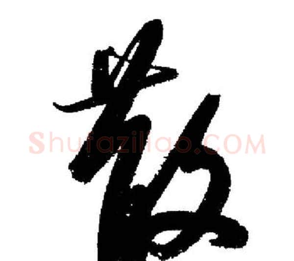 散字启功毛笔行书书法写法,摘自启功毛笔行书书法作品