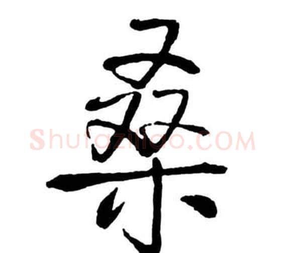 桑字启功毛笔行书书法写法,摘自宝界双桥记