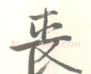 丧字启功毛笔行书书法写法,摘自临苏轼手札