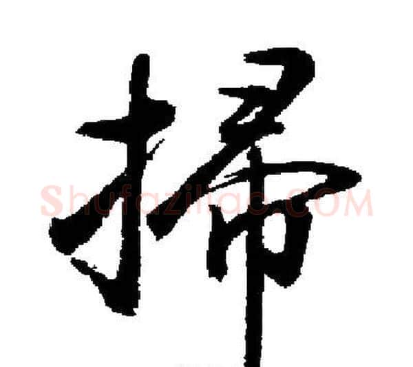 掃字启功毛笔行书书法写法,摘自启功毛笔行书书法作品