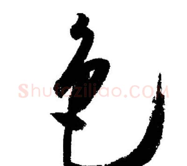 色字启功毛笔行书书法写法,摘自启功毛笔行书书法作品