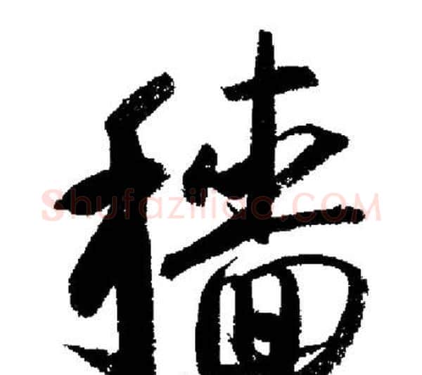 穡字启功毛笔行书书法写法,摘自启功毛笔行书书法作品