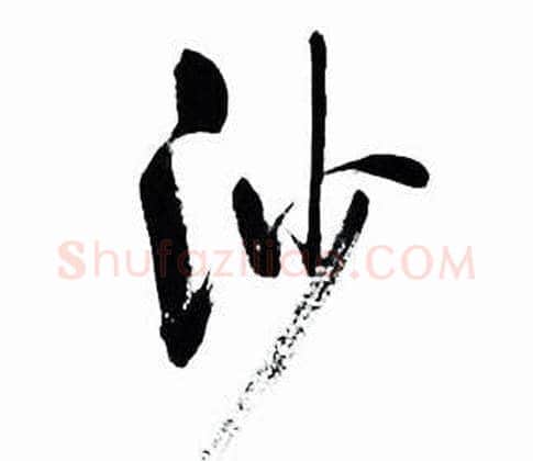 沙字启功毛笔行书书法写法,摘自太白诗集精选
