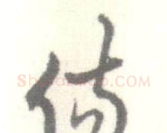 伤字启功毛笔行书书法写法,摘自临苏轼手札