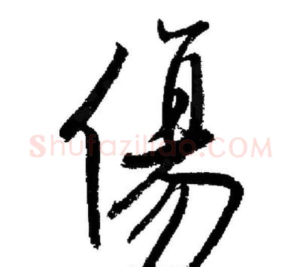 傷字启功毛笔行书书法写法,摘自启功毛笔行书书法作品