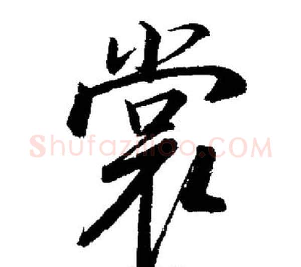 赏字启功毛笔行书书法写法,摘自启功毛笔行书书法作品
