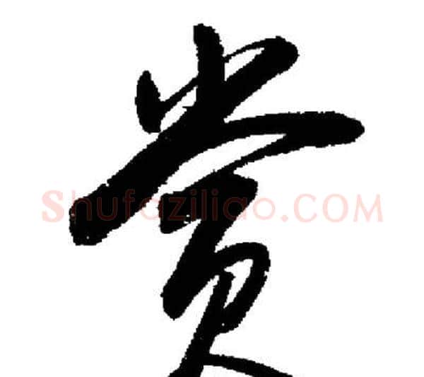 賞字启功毛笔行书书法写法,摘自启功毛笔行书书法作品