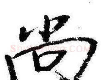 尚字启功毛笔行书书法写法,摘自临苏轼诗文帖