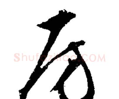 房字文征明毛笔行书写法,摘自文征明毛笔行书作品