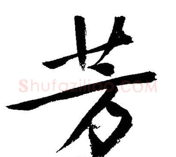 芳字文征明毛笔行书写法,摘自文征明毛笔行书作品