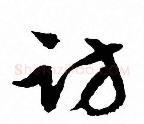 访字文征明毛笔行书写法,摘自文征明毛笔行书作品