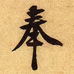 奉毛笔行书写法,摘自宋黄庭坚教审帖