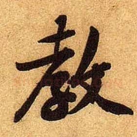 教毛笔行书写法,摘自宋黄庭坚教审帖