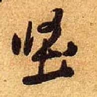 坚毛笔行书写法,摘自宋黄庭坚教审帖
