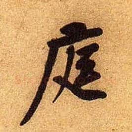 庭毛笔行书写法,摘自宋黄庭坚教审帖