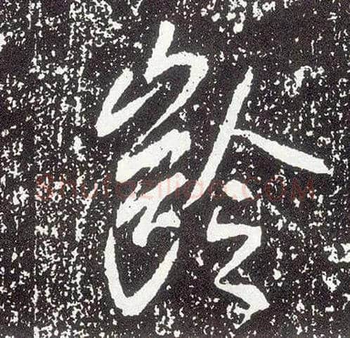 龄毛笔行书写法,摘自唐李世民晋祠铭